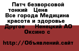 Патч безворсовой тонкий › Цена ­ 6 000 - Все города Медицина, красота и здоровье » Другое   . Ненецкий АО,Оксино с.